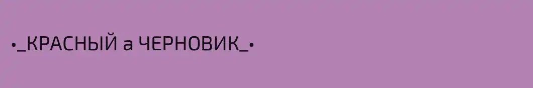 •_КРАСНЫЙ а ЧЕРНОВИК_•